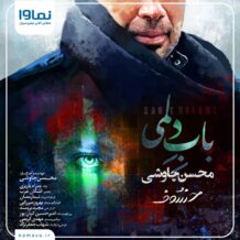 دانلود آهنگ جدید محسن چاوشی به نام باب دلمی